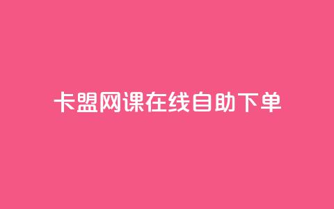 卡盟网课在线自助下单 - 刷qqvip网站卡盟  第1张 卡盟网课在线自助下单 - 刷qqvip网站卡盟  第1张