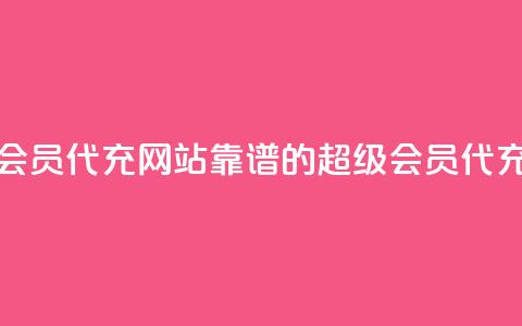 qq超级会员代充网站(靠谱的QQ超级会员代充平台) 第1张 qq超级会员代充网站(靠谱的QQ超级会员代充平台) 第1张