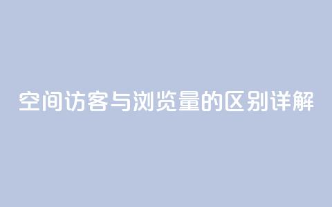 qq空间访客与浏览量的区别详解  第1张 qq空间访客与浏览量的区别详解  第1张