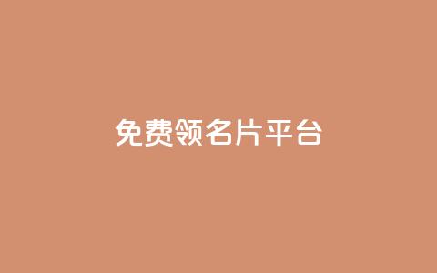 免费领10000名片平台,qq1毛钱10000赞 - 快手粉丝怎么移除掉 抖音充值1:10入口  第1张 免费领10000名片平台,qq1毛钱10000赞 - 快手粉丝怎么移除掉 抖音充值1:10入口  第1张