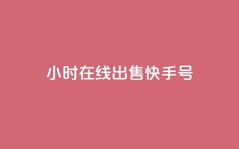 24小时在线出售快手号,老马业务购买平台入口 - 拼多多互助网站在线刷0.1 pdd一直吞刀怎么办  第1张 24小时在线出售快手号,老马业务购买平台入口 - 拼多多互助网站在线刷0.1 pdd一直吞刀怎么办  第1张