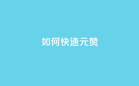 如何快速1元100赞 - 1元快速获得100个赞!!  第1张 如何快速1元100赞 - 1元快速获得100个赞!!  第1张