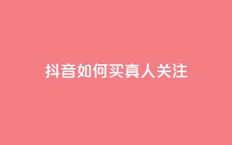 抖音如何买1000真人关注 - 如何在抖音购买1000真实粉丝!  第1张