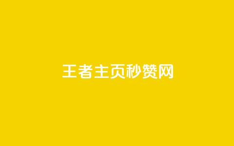 王者主页秒赞网 - 网红商城快手业务  第1张 王者主页秒赞网 - 网红商城快手业务  第1张