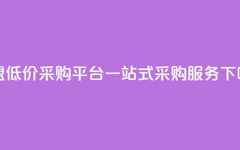 卡盟低价采购平台	，一站式采购服务  第1张