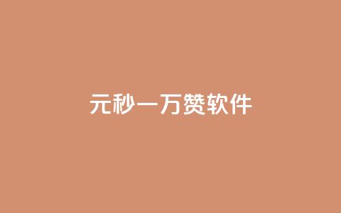1元秒一万赞软件,ks播放量业务免费 - 拼多多免费助力工具app 仅差一张兑换卡  第1张 1元秒一万赞软件,ks播放量业务免费 - 拼多多免费助力工具app 仅差一张兑换卡  第1张