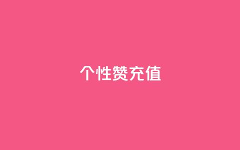 QQ个性赞充值,快手业务区自助 - 拼多多互助网站在线刷0.1 拼多多集完兑换卡还集什么  第1张 QQ个性赞充值,快手业务区自助 - 拼多多互助网站在线刷0.1 拼多多集完兑换卡还集什么  第1张
