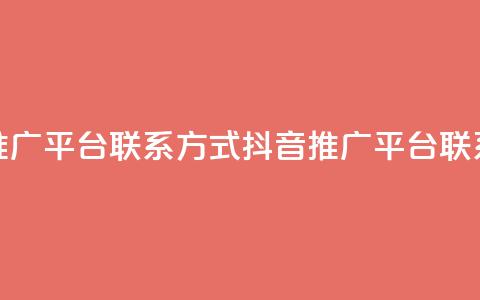 抖音推广平台联系方式(抖音推广平台联系途径)  第1张 抖音推广平台联系方式(抖音推广平台联系途径)  第1张