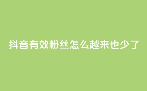 抖音有效粉丝怎么越来也少了,全民k歌低价粉丝下单平台 - 斗鱼主播人气怎么提高 最低价qq业务平台官网  第1张