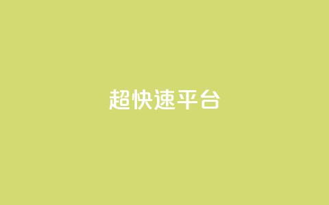 KS超快速平台,快手涨热度免费软件下载安装 - 拼多多助力24小时免费 拼多多砍价刀 第1张 KS超快速平台,快手涨热度免费软件下载安装 - 拼多多助力24小时免费 拼多多砍价刀 第1张