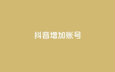 抖音增加账号,专做点赞评论的平台 - 全民K歌机器粉下单平台 抖音推广有哪些软件  第1张 抖音增加账号,专做点赞评论的平台 - 全民K歌机器粉下单平台 抖音推广有哪些软件  第1张