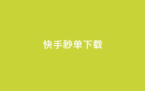 快手秒单下载,dy业务低价自助平台超低价 - 低价刷一万qq空间访客量 抖音怎么注册才不会跳实名  第1张 快手秒单下载,dy业务低价自助平台超低价 - 低价刷一万qq空间访客量 抖音怎么注册才不会跳实名  第1张
