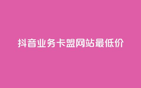 抖音业务卡盟网站最低价,qq空间点赞怎么变多软件 - 抖音点赞评论机器人 dy低价下单平台  第1张 抖音业务卡盟网站最低价,qq空间点赞怎么变多软件 - 抖音点赞评论机器人 dy低价下单平台  第1张