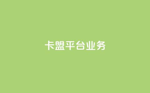 卡盟平台qq业务,抖音平台充值入口 - 快手业务24小时在线下单平台免费 自助卡盟下单平台  第1张 卡盟平台qq业务,抖音平台充值入口 - 快手业务24小时在线下单平台免费 自助卡盟下单平台  第1张