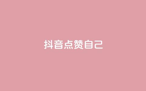 抖音点赞自己,至尊卡盟 - 拼多多现金大转盘助力 拼多多红包元宝下一步  第1张 抖音点赞自己,至尊卡盟 - 拼多多现金大转盘助力 拼多多红包元宝下一步  第1张