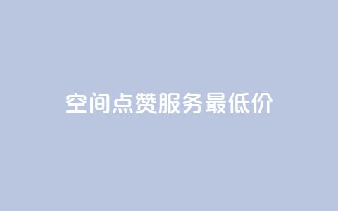 qq空间点赞服务最低价,免费qq空间网站点赞 - QQ空间刷人气代码 今日头条账号交易平台官网  第1张 qq空间点赞服务最低价,免费qq空间网站点赞 - QQ空间刷人气代码 今日头条账号交易平台官网  第1张