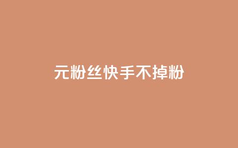 1元3000粉丝快手不掉粉,1元100赞全网最低价 - 拼多多在线助力网站 博主拼多多助力  第1张 1元3000粉丝快手不掉粉,1元100赞全网最低价 - 拼多多在线助力网站 博主拼多多助力  第1张