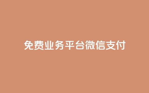 ks免费业务平台微信支付,抖音赞自助低价 - 拼多多助力平台网站 拼多多700元攻略  第1张 ks免费业务平台微信支付,抖音赞自助低价 - 拼多多助力平台网站 拼多多700元攻略  第1张