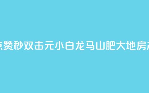 快手点赞秒1000双击0.01元小白龙马山肥大地房产装修,快手自助业务网 - 网红商城在线下单软件 粉丝ks  第1张 快手点赞秒1000双击0.01元小白龙马山肥大地房产装修,快手自助业务网 - 网红商城在线下单软件 粉丝ks  第1张