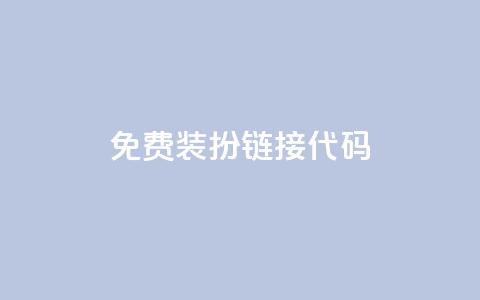 qq免费装扮链接代码,一元一百赞成 - 快手点赞24小时接单 QQ空间免费访客量网址  第1张 qq免费装扮链接代码,一元一百赞成 - 快手点赞24小时接单 QQ空间免费访客量网址  第1张