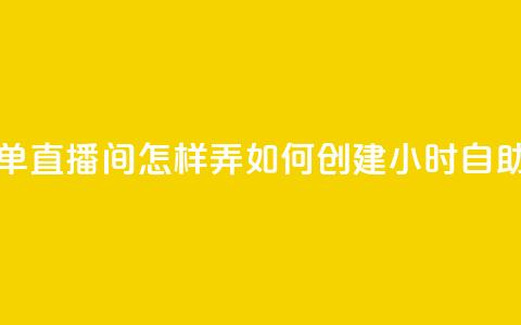 24小时自助下单直播间怎样弄(如何创建24小时自助下单直播间)  第1张 24小时自助下单直播间怎样弄(如何创建24小时自助下单直播间)  第1张