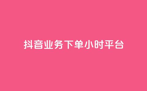 抖音业务下单24小时平台,抖音自助业务网 - 卡盟低价 快手双击刷网站蚂蚁网  第1张 抖音业务下单24小时平台,抖音自助业务网 - 卡盟低价 快手双击刷网站蚂蚁网  第1张