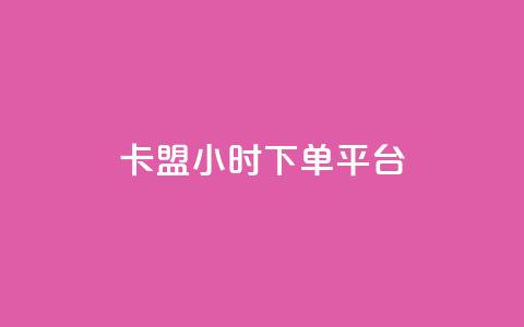 卡盟24小时下单平台QQ,ks直播业务下单平台 - 抖音75级标志两个颜色 抖音怎么推广引流  第1张