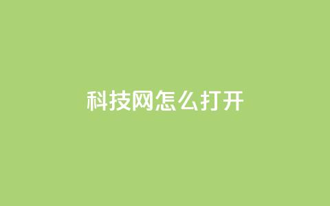 NAP6科技网怎么打开,快手粉丝卡盟 - pdd助力平台 投诉拼多多大转盘客服给补偿  第1张