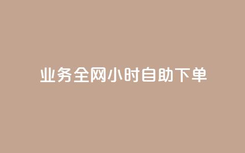 qq业务全网24小时自助下单2024,qq空间说说转发购买 - 拼多多自助下单全网最便宜 闲鱼简单扫码助力  第1张 qq业务全网24小时自助下单2024,qq空间说说转发购买 - 拼多多自助下单全网最便宜 闲鱼简单扫码助力  第1张