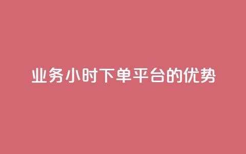 ks业务24小时下单平台的优势,ks刷攒链子 - 快手免费业务平台 qq业务自助商城  第1张