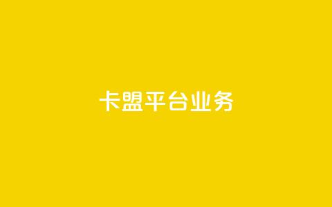 卡盟平台qq业务,ks业务免费领取 - QQ资料卡怎么点赞 ks赞自助下单平台网站便宜  第1张 卡盟平台qq业务,ks业务免费领取 - QQ资料卡怎么点赞 ks赞自助下单平台网站便宜  第1张