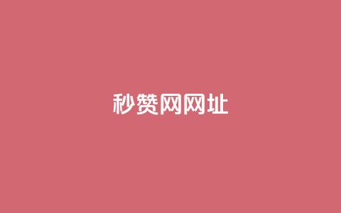 QQ秒赞网网址 - QQ秒赞网网址大全 方便快捷的秒赞服务!!  第1张 QQ秒赞网网址 - QQ秒赞网网址大全 方便快捷的秒赞服务!!  第1张