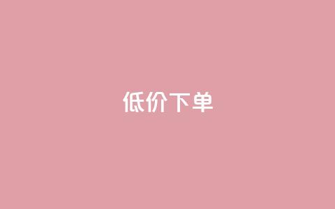 dy低价下单,24小时在线下单平台网站 - 快手1元100个赞是真的吗 24小时自助卡密商城  第1张 dy低价下单,24小时在线下单平台网站 - 快手1元100个赞是真的吗 24小时自助卡密商城  第1张