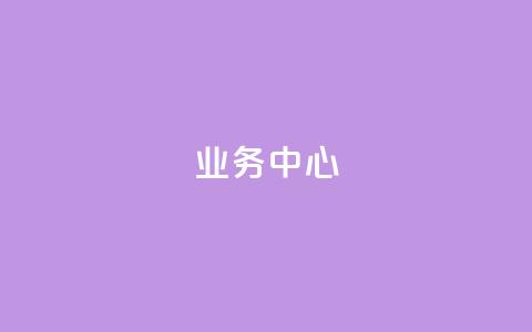 QQ业务中心,快手怎么无限刷亲密值 - qq云商城永久赞 抖音24小时自助  第1张 QQ业务中心,快手怎么无限刷亲密值 - qq云商城永久赞 抖音24小时自助  第1张