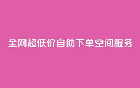 全网超低价自助下单QQ空间服务  第1张 全网超低价自助下单QQ空间服务  第1张
