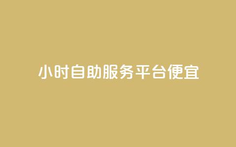 ks24小时自助服务平台便宜,全网下单业务最便宜的平台 - 拼多多帮助力 拼多多刷助力网站新用户真人  第1张