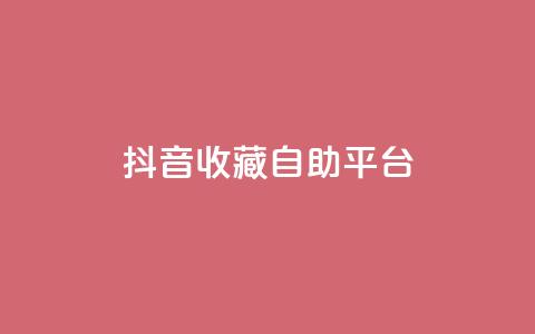 抖音收藏自助平台,ks粉丝 - 卡盟平台自助下单低价 抖音dy播放量软件 第1张 抖音收藏自助平台,ks粉丝 - 卡盟平台自助下单低价 抖音dy播放量软件 第1张