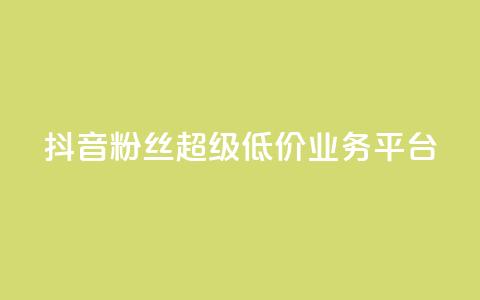 抖音粉丝超级低价业务平台,qq空间点赞商城 - qq空间访客量跟访客人数不同 亿点卡盟  第1张 抖音粉丝超级低价业务平台,qq空间点赞商城 - qq空间访客量跟访客人数不同 亿点卡盟  第1张