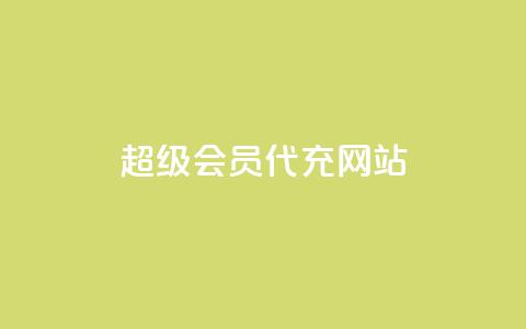 qq超级会员代充网站,24小时业务在线下单 - Qq点赞购买空间 每日免费领空间赞app  第1张 qq超级会员代充网站,24小时业务在线下单 - Qq点赞购买空间 每日免费领空间赞app  第1张