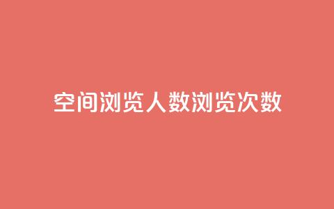 QQ空间浏览人数1浏览次数2,qq业务卡盟网站 - 拼多多700有人领到吗 拼多多抽奖助力  第1张 QQ空间浏览人数1浏览次数2,qq业务卡盟网站 - 拼多多700有人领到吗 拼多多抽奖助力  第1张