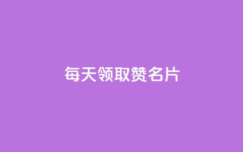 每天领取100000赞名片  第1张 每天领取100000赞名片  第1张