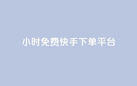 24小时免费快手下单平台,qq空间规则 - B站卡盟24小时平台入口 QQ动态自动秒赞  第1张 24小时免费快手下单平台,qq空间规则 - B站卡盟24小时平台入口 QQ动态自动秒赞  第1张
