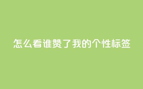 qq怎么看谁赞了我的个性标签,dy点赞秒到账 - QQ空间评论1个下单 快手播放量免费1万  第1张 qq怎么看谁赞了我的个性标签,dy点赞秒到账 - QQ空间评论1个下单 快手播放量免费1万  第1张