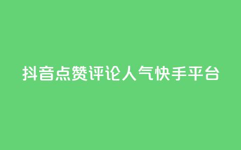 抖音点赞评论人气快手平台,自助下单平台最低秒刷 - 拼多多700集齐了差兑换卡 拼多多的大额提现是真的吗  第1张 抖音点赞评论人气快手平台,自助下单平台最低秒刷 - 拼多多700集齐了差兑换卡 拼多多的大额提现是真的吗  第1张