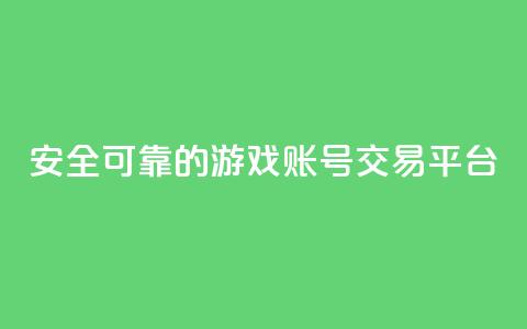 安全可靠的游戏账号交易平台 - 信誉可靠的游戏账号买卖平台!  第1张 安全可靠的游戏账号交易平台 - 信誉可靠的游戏账号买卖平台!  第1张