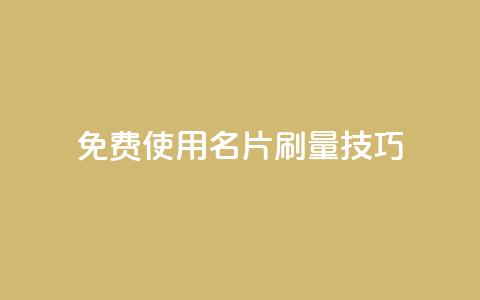 免费使用QQ名片刷量技巧  第1张 免费使用QQ名片刷量技巧  第1张