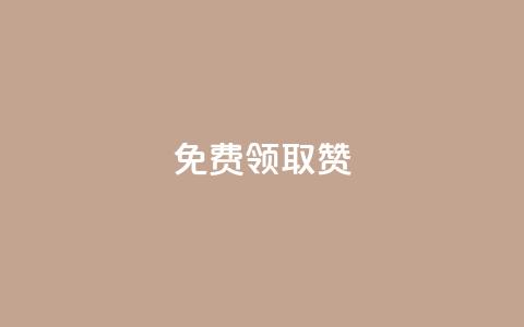 QQ免费领取5000赞 - 免费获取5000个赞!QQ注册即可享受~  第1张 QQ免费领取5000赞 - 免费获取5000个赞!QQ注册即可享受~  第1张