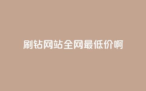 qq刷钻网站全网最低价啊,抖音24小时免费下单 - ks上热门软件下载 QQ空间访客1人浏览量3  第1张 qq刷钻网站全网最低价啊,抖音24小时免费下单 - ks上热门软件下载 QQ空间访客1人浏览量3  第1张