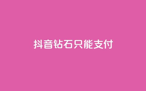 抖音钻石只能apple支付 - 抖音钻石只能通过苹果支付购买的新规定!  第1张 抖音钻石只能apple支付 - 抖音钻石只能通过苹果支付购买的新规定!  第1张