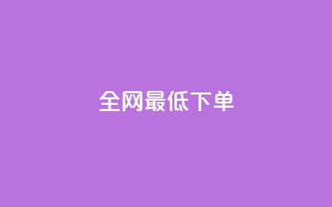 全网最低ks下单,自助下单平台 - QQ空间访问量 qq点赞 自动下单 24小时 第1张 全网最低ks下单,自助下单平台 - QQ空间访问量 qq点赞 自动下单 24小时 第1张